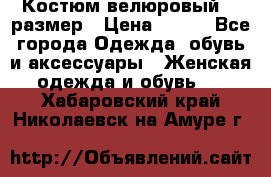 Костюм велюровый 40 размер › Цена ­ 878 - Все города Одежда, обувь и аксессуары » Женская одежда и обувь   . Хабаровский край,Николаевск-на-Амуре г.